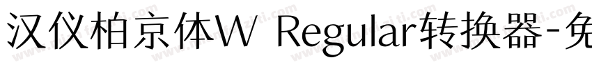 汉仪柏京体W Regular转换器字体转换